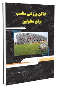 اماکن ورزشی مناسب برای معلولین