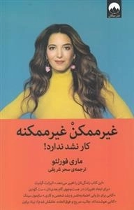 غیرممکن غیرممکنه کار نشد نداره