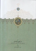 در کوی آرشان