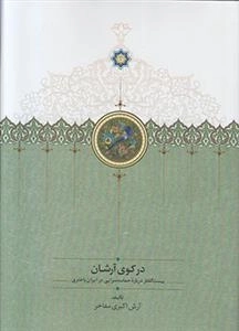 در کوی آرشان