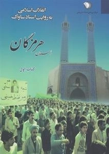 انقلاب اسلامی به روایت اسناد ساواک - استان هرمزگان - کتاب اول