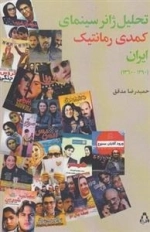 تحلیل ژانر سینمای کمدی رمانتیک ایران