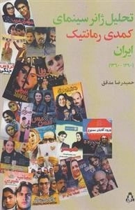 تحلیل ژانر سینمای کمدی رمانتیک ایران