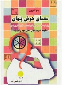معمای هوش پنهان : بیش از 500 معمای سرگرم کننده و تاثیر گذار بر ذهن : چگونه قدرت پنهان ذهن خود را بیابید ؟