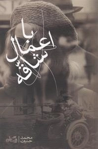 با اعمال شاقه