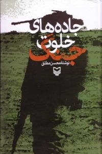 جاده های خلوت جنگ