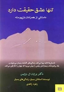 تنها عشق حقیقت دارد - داستانی از همزادان بازپیوسته