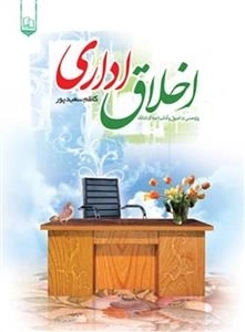 اخلاق اداری - پژوهشی در اصول و آداب اخلاق اداری