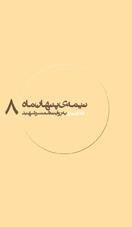 نیمه ی پنهان ماه 8:کلاهدوز به روایت همسر شهید