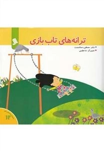ترانه های تاب بازی