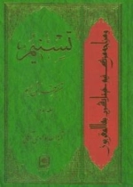 تسنیم : تفسیر قرآن کریم / جلد سوم
