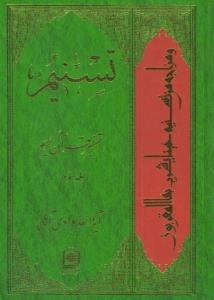 تسنیم : تفسیر قرآن کریم / جلد سوم