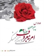 امر به معروف به نهی از منکر