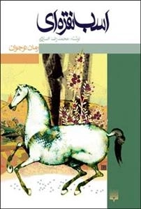 اسب نقره ای