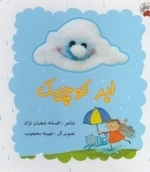 ابر کوچیک