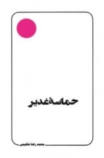 حماسه غدیر