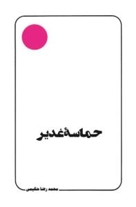 حماسه غدیر