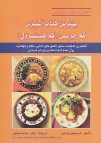 تغذیه برای سلامتی: بهترین کتاب آشپزی کم چربی - کم کلسترول