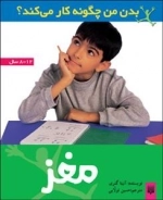 بدن من چگونه کار می کند: مغز