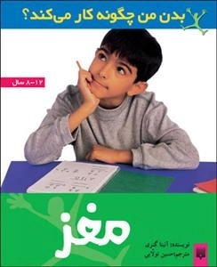 بدن من چگونه کار می کند: مغز