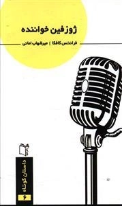 ژوزفین خواننده