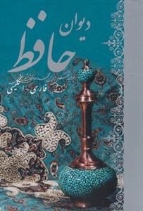 دیوان حافظ : فارسی-انگلیسی