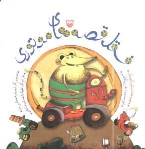 فسقل قصه های موتوری
