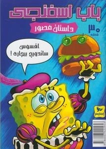 باب اسفنجی 30: افسوس ساندویچ بیچاره
