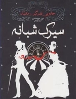 سیرک شبانه