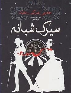 سیرک شبانه