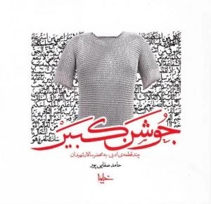 جوشن کبیر : چند قطعه ادبی به محضر سالار شهیدان