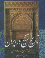 تاریخ تشیع در ایران از آغاز تا طلوع دولت صفوی
