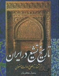 تاریخ تشیع در ایران از آغاز تا طلوع دولت صفوی
