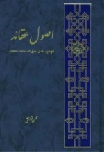 اصول عقائد : توحید، عدل، نبوت، امامت و معاد