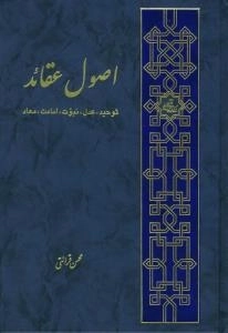 اصول عقائد : توحید، عدل، نبوت، امامت و معاد