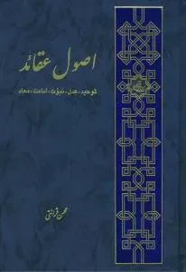 اصول عقائد : توحید، عدل، نبوت، امامت و معاد