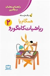 زنگ حل مسئله - همگام با ریاضیات کانگورو: جلد 2 - راهنمای معلمان و والدین