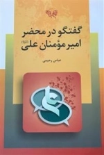 گفتگو در محضر امیرمومنان علی (علیه السلام )
