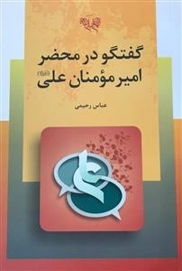 گفتگو در محضر امیرمومنان علی (علیه السلام )