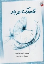 قاصدک در باد