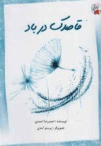 قاصدک در باد
