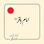 امام باقر (ع) - برگرفته از آثار علامه محمد رضا حکیمی