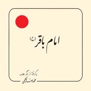 امام باقر (ع) - برگرفته از آثار علامه محمد رضا حکیمی