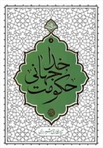 حکومت جهانی خدا - هفتاد نکته کوتاه اعتقادی