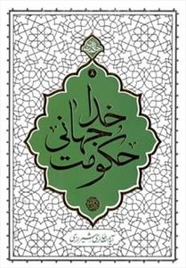 حکومت جهانی خدا - هفتاد نکته کوتاه اعتقادی