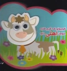 کتاب فومی چشمی: کوچولو که گرم کاره حیوون اهلی داره