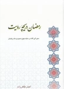 سلسله مباحث معرفت دینی - سلوک دینی 14 - رمضان دریچه رویت - سیر الی االله در سایهی جوع صوم و ماه رمضان