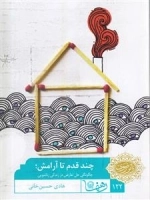 چند قدم تا آرامش : چگونگی حل تعارض در زندگی زناشویی