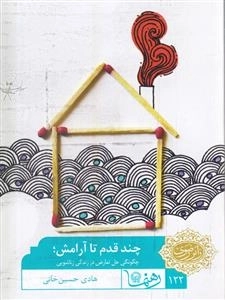 چند قدم تا آرامش : چگونگی حل تعارض در زندگی زناشویی