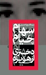 سهام خیام: دختری از هویزه